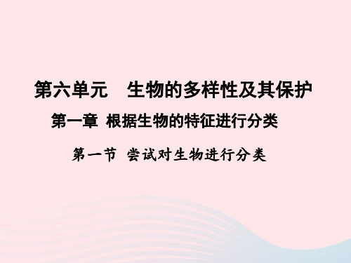 八年级生物上册第六单元生物的多样性及其保护第一章根据生物的特征进行分类第一节尝试对生物进行分类教学课