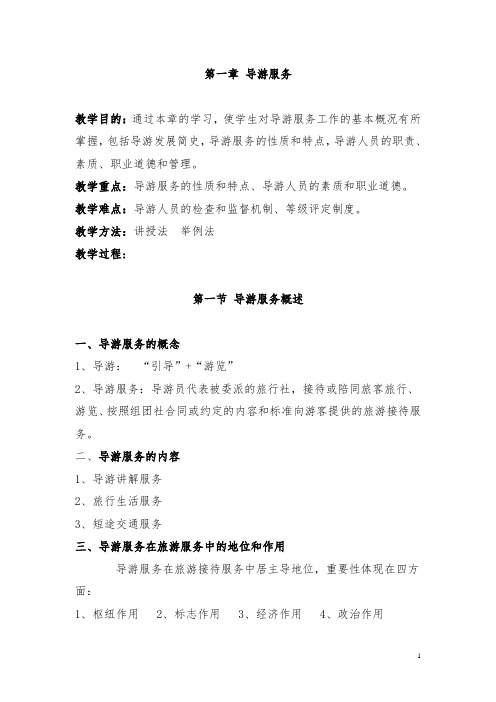 导游实务(北师大版)教案：第一章 导游服务