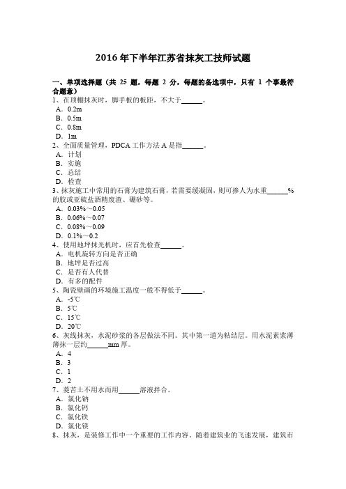 2016年下半年江苏省抹灰工技师试题