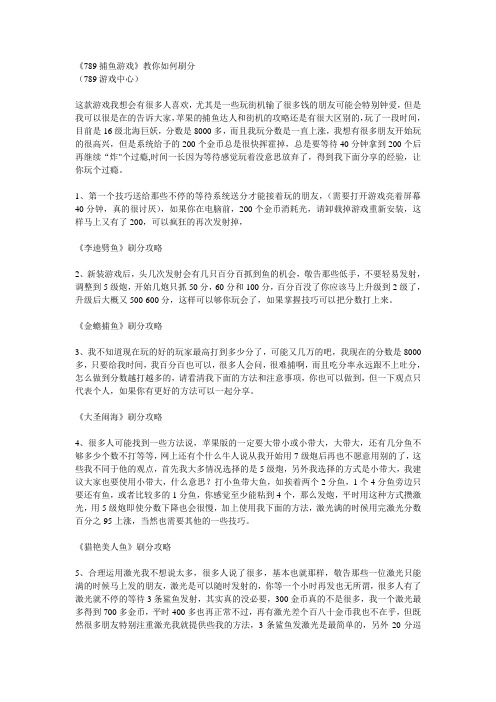 《789捕鱼游戏》教你如何刷分