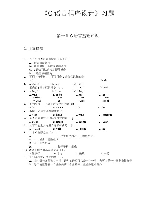 c语言习题集(基础篇).doc