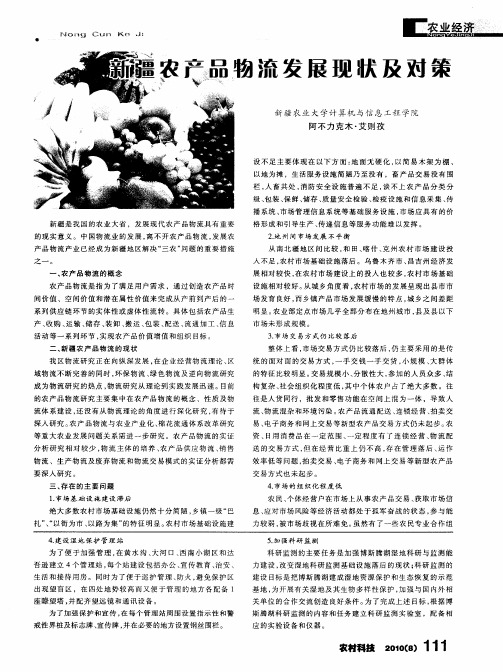 新疆农产品物流发展现状及对策