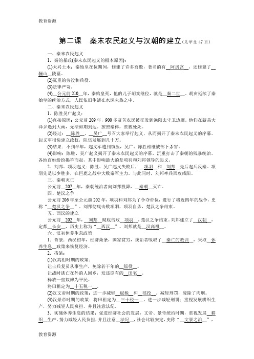 【教育资料】人教版八年级上册学案：第三单元 第二课   秦末农民起义与汉朝的建立学习专用