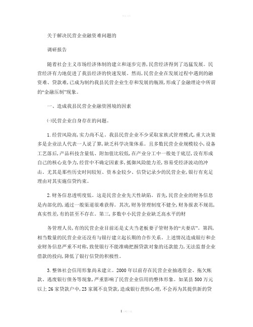 关于解决民营企业融资难问题的调研报告(精)