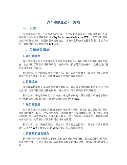 汽车维修企业kpi方案