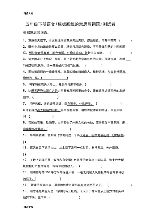 最新五年级下语文根据意思写词语