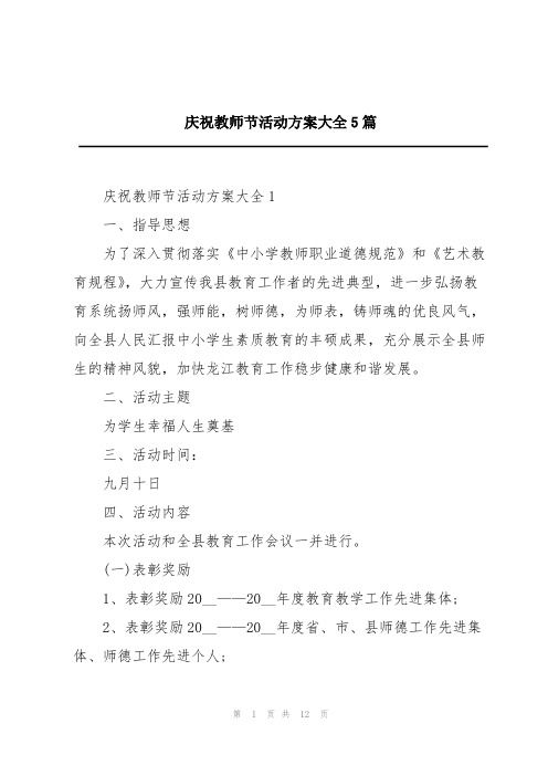 庆祝教师节活动方案大全5篇