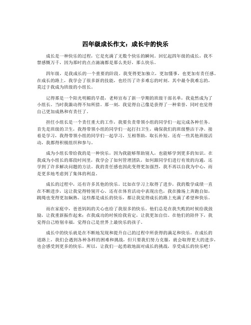 四年级成长作文：成长中的快乐