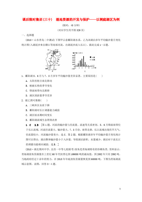 最新高考地理一轮复习 课后限时集训30 湿地资源的开发与保护——以洞庭湖区为例 湘教版(考试必备)