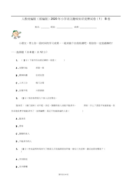 人教统编版(部编版)2020年小学语文趣味知识竞赛试卷(1)B卷