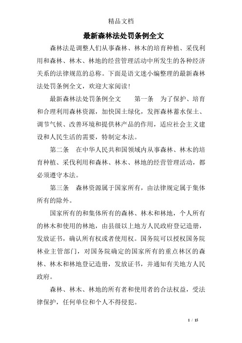 最新森林法处罚条例全文