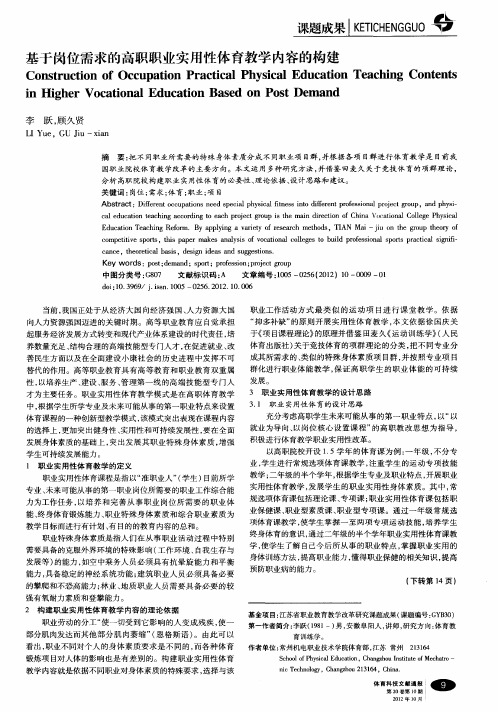 基于岗位需求的高职职业实用性体育教学内容的构建