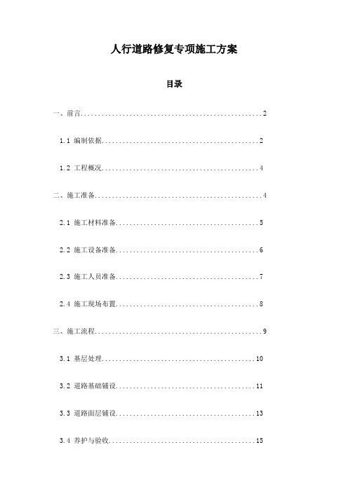 人行道路修复专项施工方案