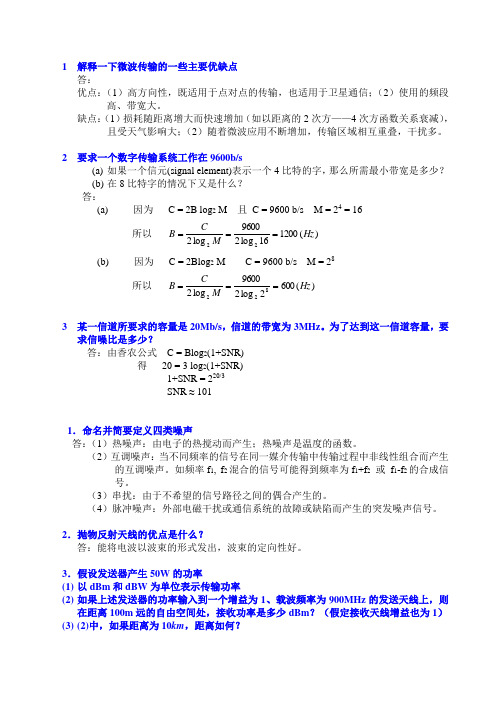 无线网络技术课程答案解释一下微波传输的一些主要优缺点