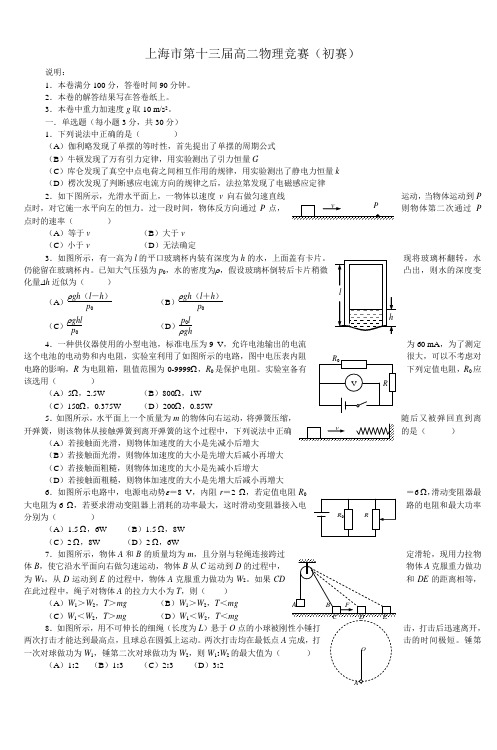 上海市第十三届高二物理竞赛(初赛)_3