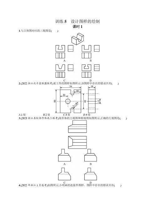 高中通用技术学考复习5设计图样的绘制课时1练习含答案