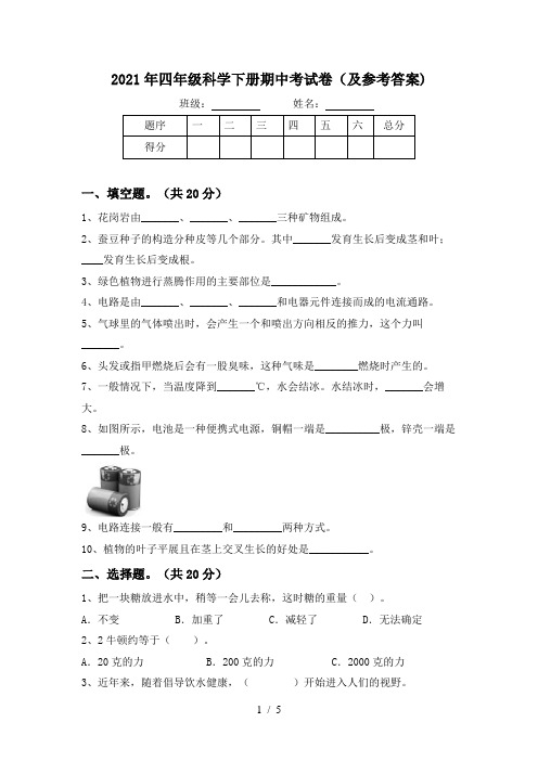 2021年四年级科学下册期中考试卷(及参考答案)