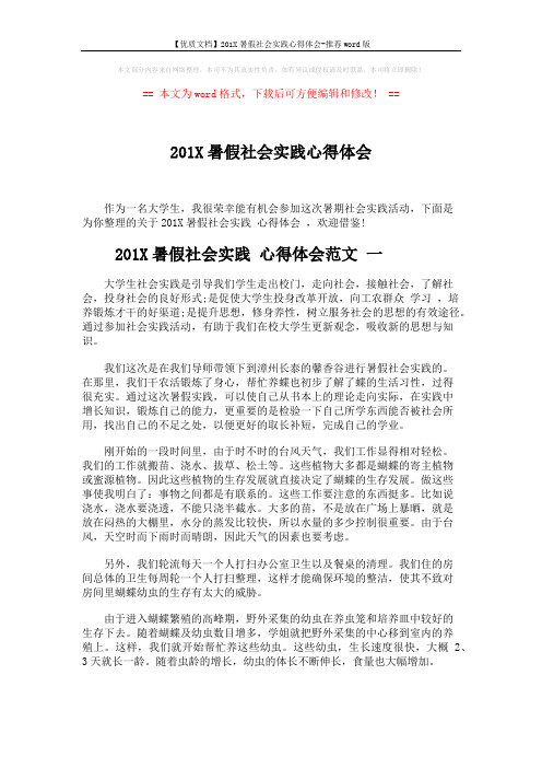 【优质文档】201X暑假社会实践心得体会-推荐word版 (5页)