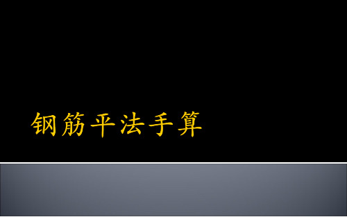 平法钢筋手算