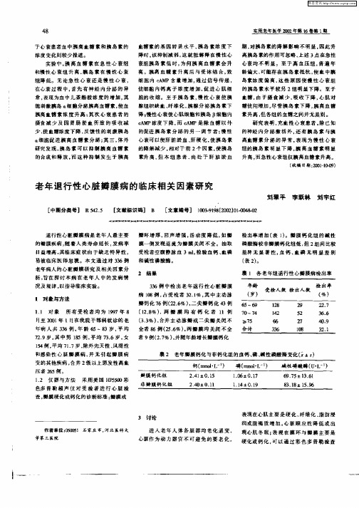 老年退行性心脏瓣膜病的临床相关因素研究