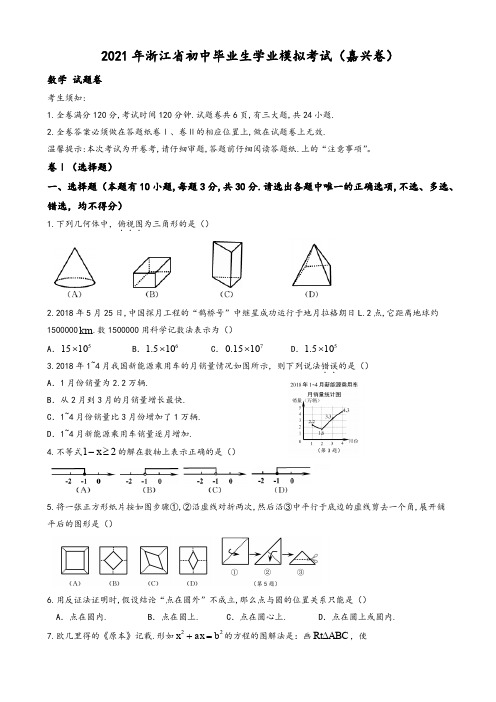 2021年浙江省嘉兴市中考数学模拟试题有答案(Word版)