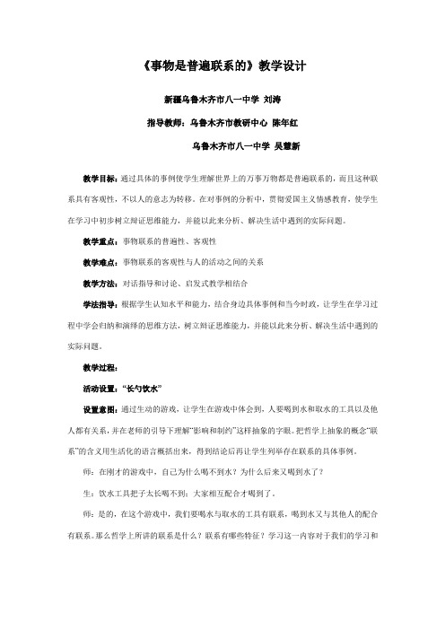 全国第四届高中思想政治优质课《事物是普遍联系的》教学设计及点评