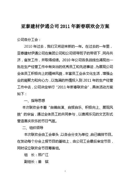 建材公司2011年度新春联欢会方案