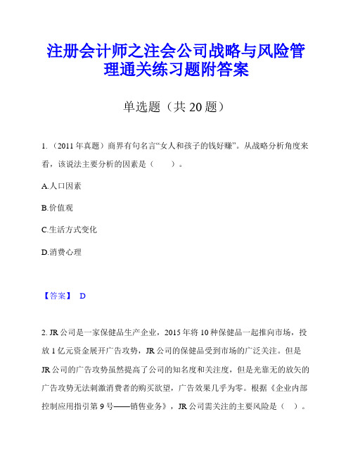 注册会计师之注会公司战略与风险管理通关练习题附答案