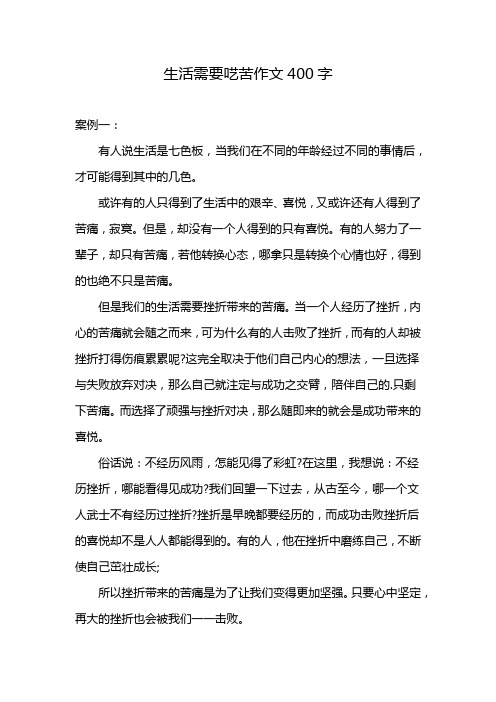 生活需要呓苦作文400字