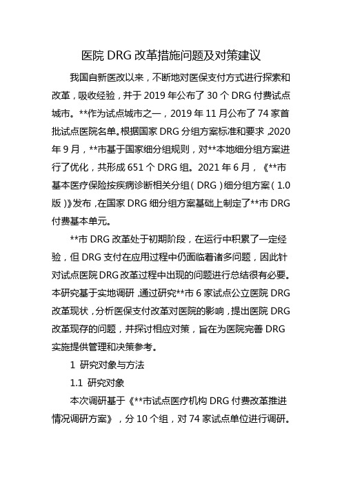 医院DRG改革措施问题及对策建议