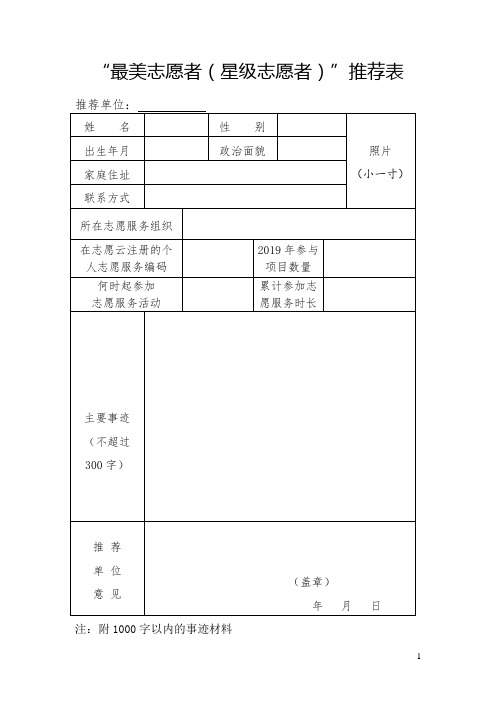 最美志愿者星级志愿者推荐表