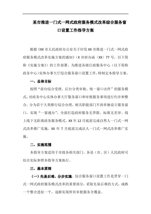 某市推进一门式一网式政府服务模式改革综合服务窗口设置工作指导方案