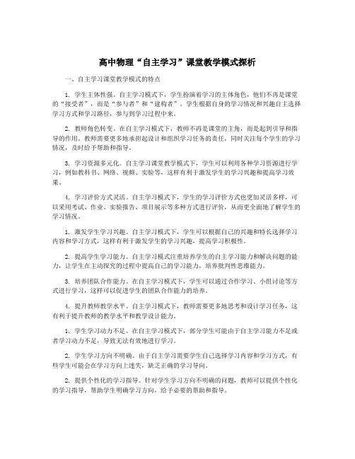 高中物理“自主学习”课堂教学模式探析