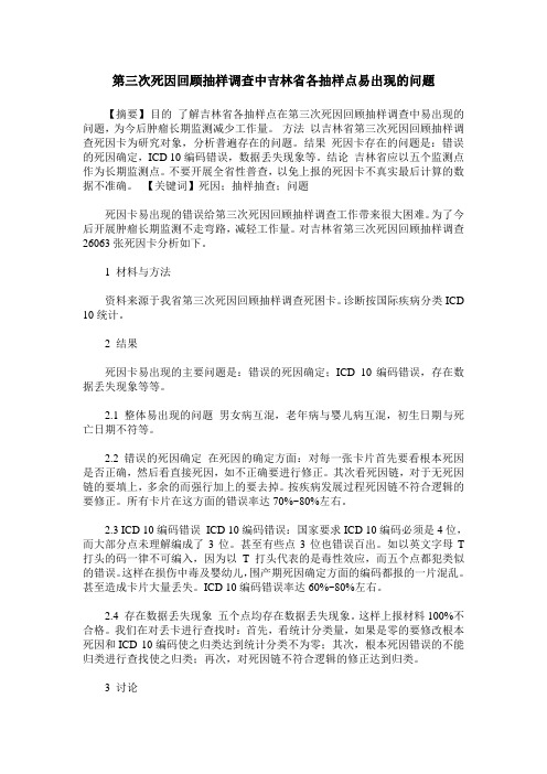 第三次死因回顾抽样调查中吉林省各抽样点易出现的问题