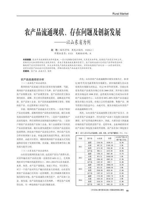 农产品流通现状、存在问题及创新发展-以山东省为例