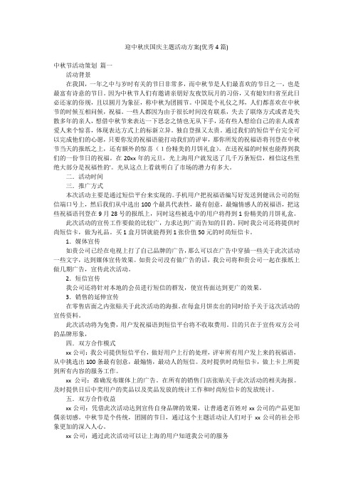 迎中秋庆国庆主题活动方案(优秀4篇)