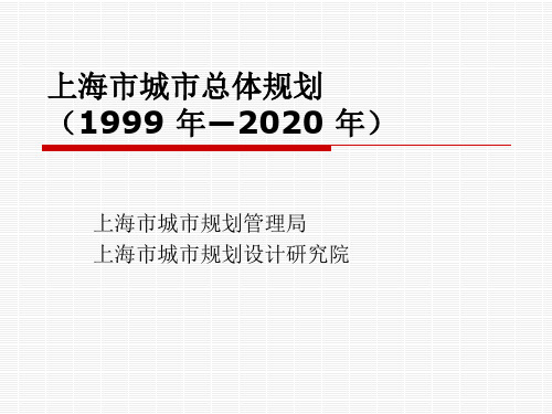 上海市城市总体规划(1999_年―2020_年)