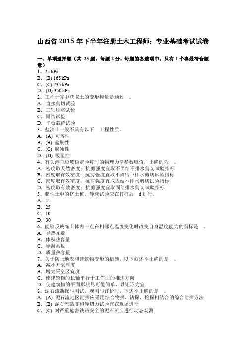 山西省2015年下半年注册土木工程师：专业基础考试试卷