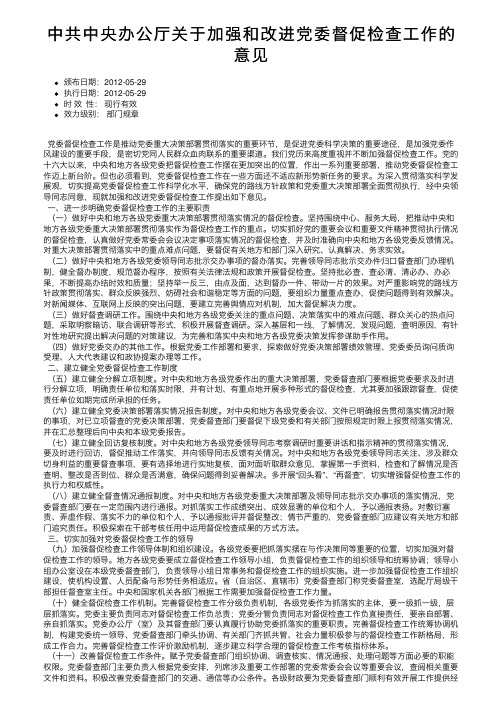 中共中央办公厅关于加强和改进党委督促检查工作的意见