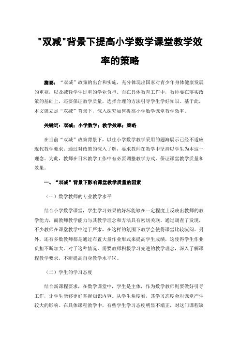 双减背景下提高小学数学课堂教学效率的策略