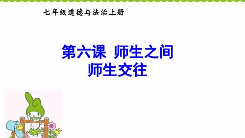 [人教版]道德与法治七年级上册 6.2 师生交往 课件(共34张)