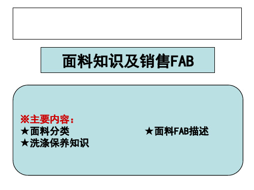 面料知识及销售FAB