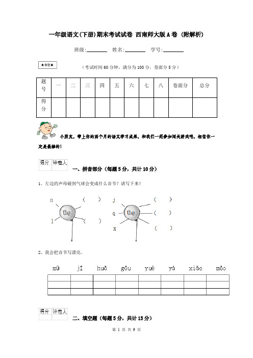 一年级语文(下册)期末考试试卷 西南师大版A卷 (附解析)