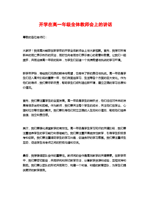 开学在高一年级全体教师会上的讲话