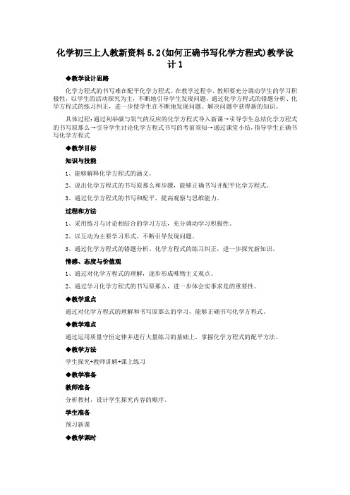 化学初三上人教新资料5.2(如何正确书写化学方程式)教学设计1