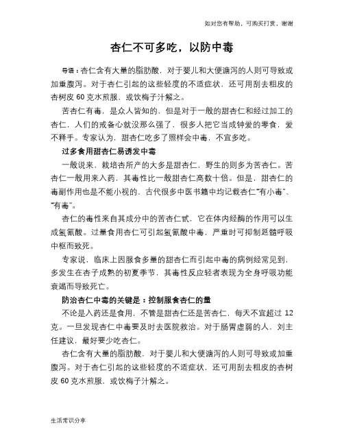 杏仁不可多吃,以防中毒