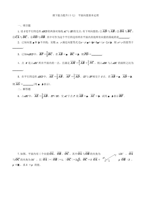 2019-2020学年高中数学苏教版必修四 课下能力提升：(十七) 平面向量基本定理 Word版含答案