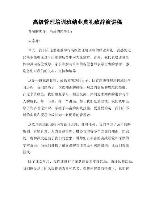 高级管理培训班结业典礼致辞演讲稿