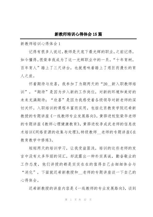 新教师培训心得体会15篇