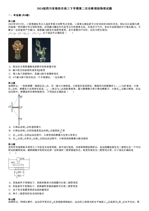 2024届四川省绵阳市高三下学期第二次诊断理综物理试题